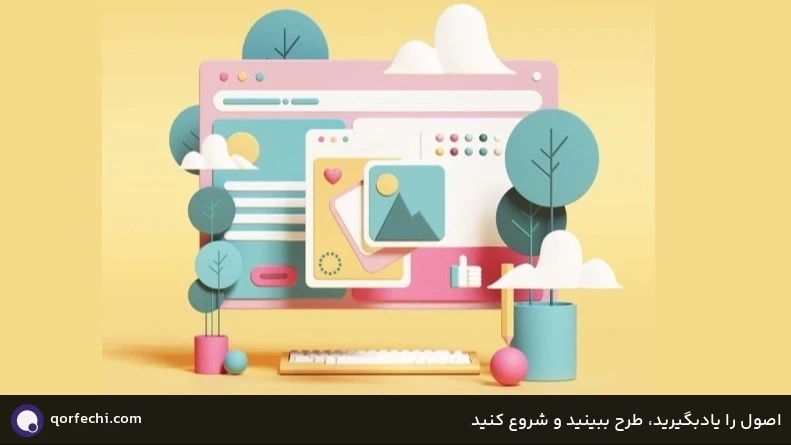 اصول را یادبگیرید، طرح ببینید و شروع کنید اصول را یادبگیرید، طرح ببینید و شروع کنید
