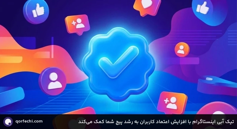 تیک آبی اینستاگرام با افزایش اعتماد کاربران به رشد پیج شما کمک می&zwnj;کند