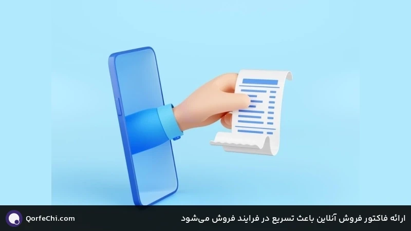 ارائه فاکتور فروش آنلاین باعث تسریع در فرایند فروش می&zwnj;شود