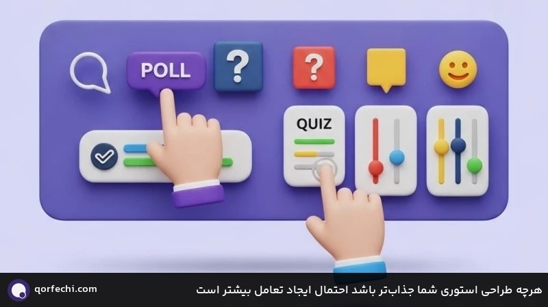 هرچه طراحی استوری شما جذابتر باشد احتمال ایجاد تعامل بیشتر است هرچه طراحی استوری شما جذابتر باشد احتمال ایجاد تعامل بیشتر است
