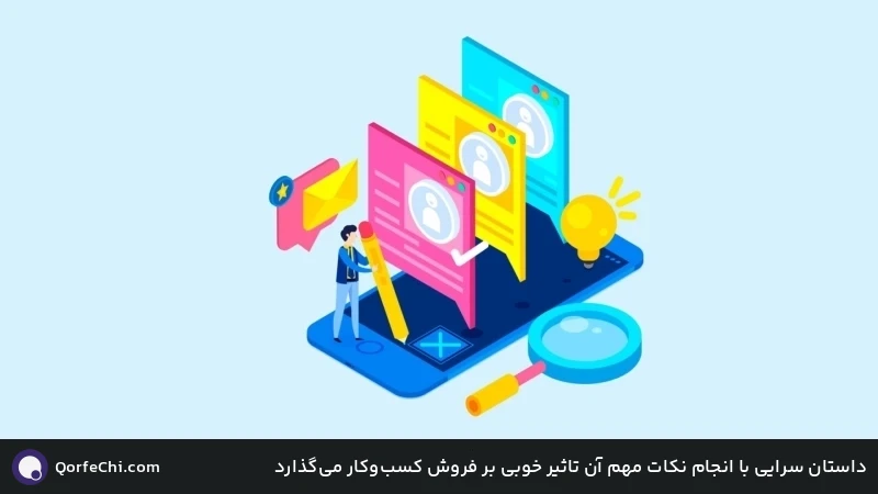 داستان سرایی با انجام نکات مهم آن تاثیر خوبی بر فروش کسب&zwnj;وکار می&zwnj;گذارد