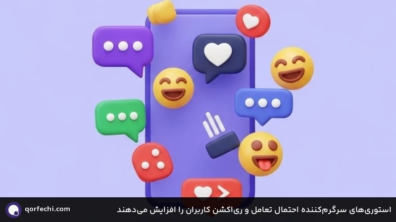 استوریهای سرگرمکننده احتمال تعامل و ریاکشن کاربران را افزایش میدهند استوریهای سرگرمکننده احتمال تعامل و ریاکشن کاربران را افزایش میدهند