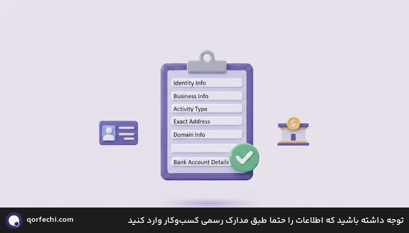 توجه داشته باشید که اطلاعات را حتما طبق مدارک رسمی کسبوکار وارد کنید توجه داشته باشید که اطلاعات را حتما طبق مدارک رسمی کسبوکار وارد کنید