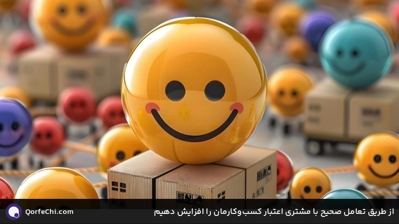از طریق تعامل صحیح با مشتری اعتبار کسب&zwnj;و&zwnj;کارمان را افزایش دهیم
