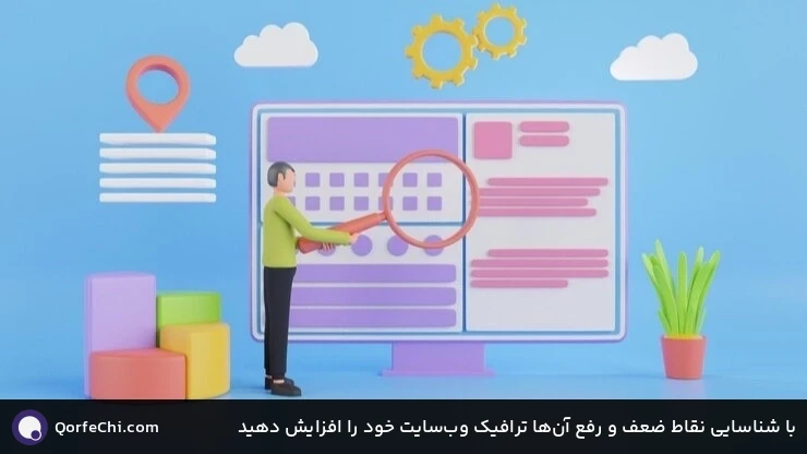با شناسایی نقاط ضعف و رفع آنها ترافیک وبسایت خود را افزایش دهید با شناسایی نقاط ضعف و رفع آنها ترافیک وبسایت خود را افزایش دهید