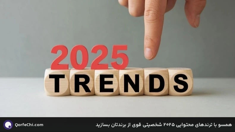 همسو با ترندهای محتوایی 5202 شخصیتی قوی از برندتان بسازید همسو با ترندهای محتوایی 5202 شخصیتی قوی از برندتان بسازید