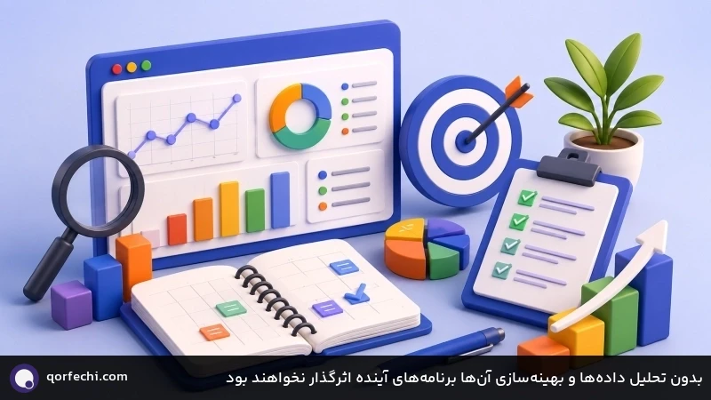 بدون تحلیل داده&zwnj;ها و بهینه&zwnj;سازی آن&zwnj;ها برنامه&zwnj;های آینده اثرگذار نخواهند بود