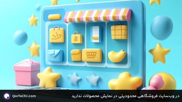 در وبسایت فروشگاهی محدودیتی در نمایش محصولات ندارید در وبسایت فروشگاهی محدودیتی در نمایش محصولات ندارید
