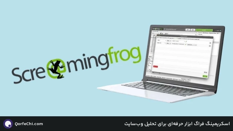 اسکریمینگ فراگ ابزار حرفه&zwnj;ای برای تحلیل وب&zwnj;سایت