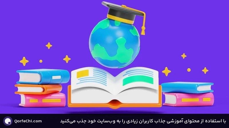 با استفاده از محتوای آموزشی جذاب کاربران زیادی را به وب&zwnj;سایت خود جذب می&zwnj;کنید