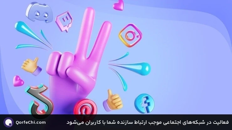 فعالیت در شبکه&zwnj;های اجتماعی موجب ارتباط سازنده شما با کاربران می&zwnj;شود