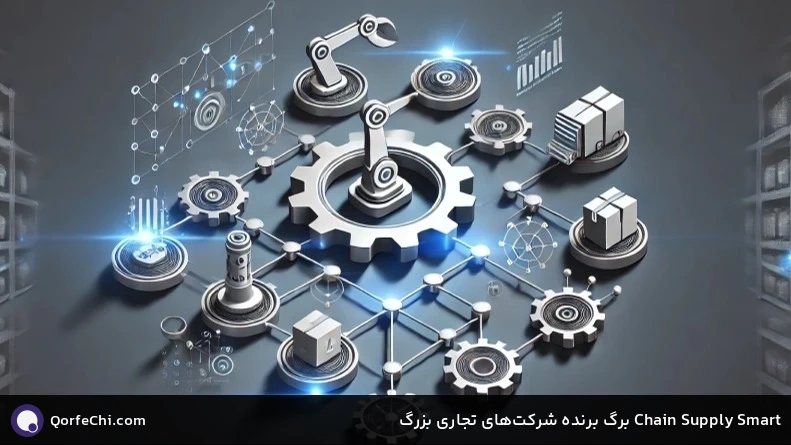 Smart Supply Chain برگ برنده شرکتهای تجاری بزرگ Smart Supply Chain برگ برنده شرکتهای تجاری بزرگ