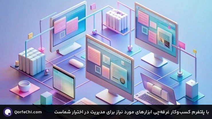 با پلتفرم کسبوکار غرفهچی ابزارهای مورد نیاز برای مدیریت در اختیار شماست با پلتفرم کسبوکار غرفهچی ابزارهای مورد نیاز برای مدیریت در اختیار شماست