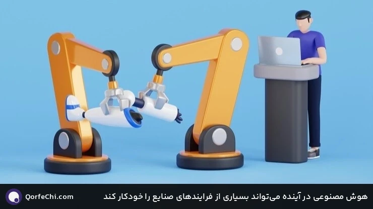 هوش مصنوعی در آینده میتواند بسیاری از فرایندهای صنایع را خودکار کند هوش مصنوعی در آینده میتواند بسیاری از فرایندهای صنایع را خودکار کند