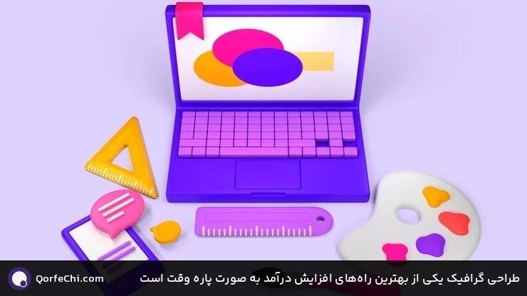 طراحی گرافیک یکی از بهترین راههای افزایش درآمد به صورت پاره وقت است طراحی گرافیک یکی از بهترین راههای افزایش درآمد به صورت پاره وقت است
