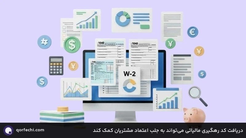 دریافت کد رهگیری مالیاتی میتواند به جلب اعتماد مشتریان کمک کند دریافت کد رهگیری مالیاتی میتواند به جلب اعتماد مشتریان کمک کند