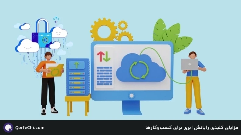  مزایای کلیدی رایانش ابری برای کسب&zwnj;وکارها