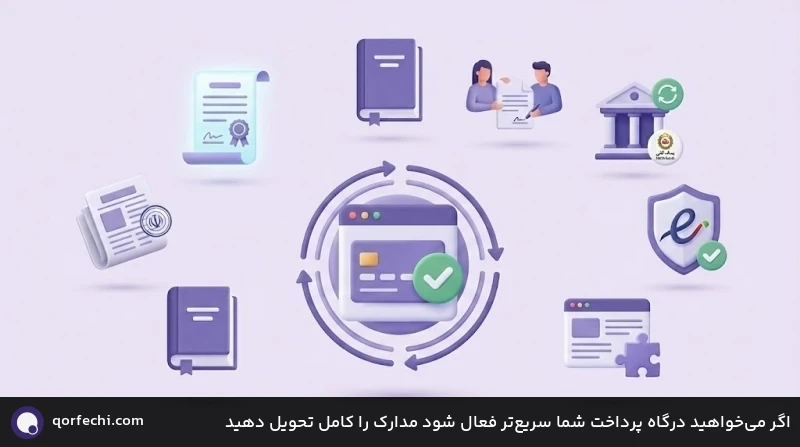 اگر میخواهید درگاه پرداخت شما سریعتر فعال شود مدارک را کامل تحویل دهید اگر میخواهید درگاه پرداخت شما سریعتر فعال شود مدارک را کامل تحویل دهید
