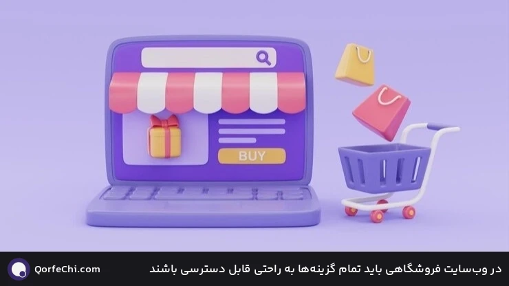 در وب&zwnj;سایت فروشگاهی باید تمام گزینه&zwnj;ها به راحتی قابل دسترسی باشند