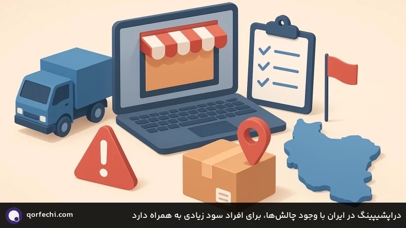 دراپشیپینگ در ایران با وجود چالش&zwnj;ها، برای افراد سود زیادی به همراه دارد