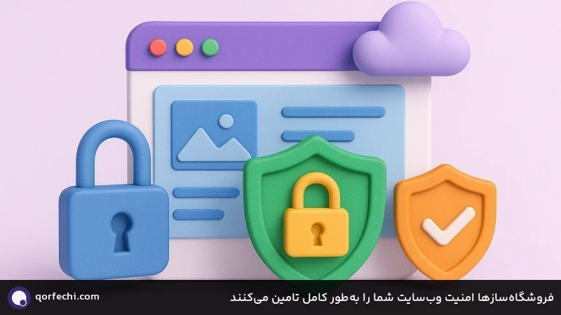 فروشگاهسازها امنیت وبسایت شما را بهطور کامل تامین میکنند فروشگاهسازها امنیت وبسایت شما را بهطور کامل تامین میکنند