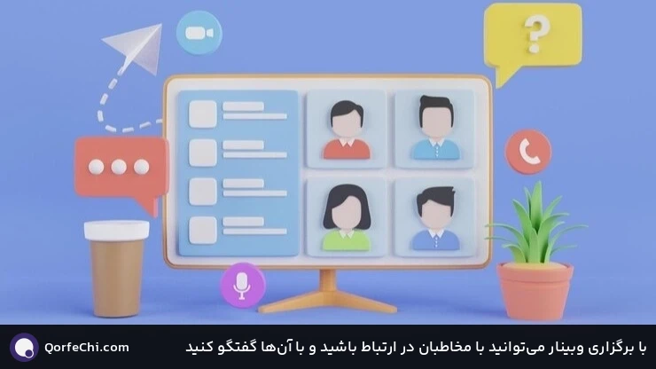 با برگزاری وبینار می&zwnj;توانید با مخاطبان در ارتباط باشید و با آن&zwnj;ها گفتگو کنید