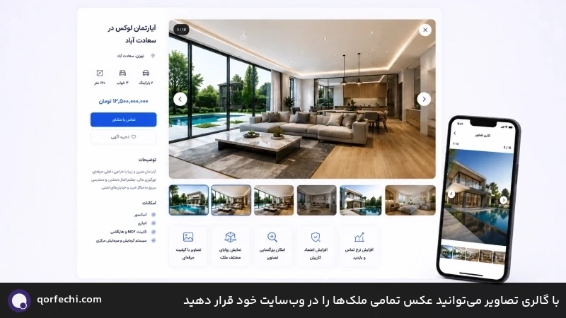 با گالری تصاویر می&zwnj;توانید عکس تمامی ملک&zwnj;ها را در وب&zwnj;سایت خود قرار دهید