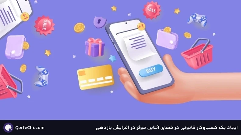 ایجاد یک کسبوکار قانونی در فضای آنلاین موثر در افزایش بازدهی ایجاد یک کسبوکار قانونی در فضای آنلاین موثر در افزایش بازدهی