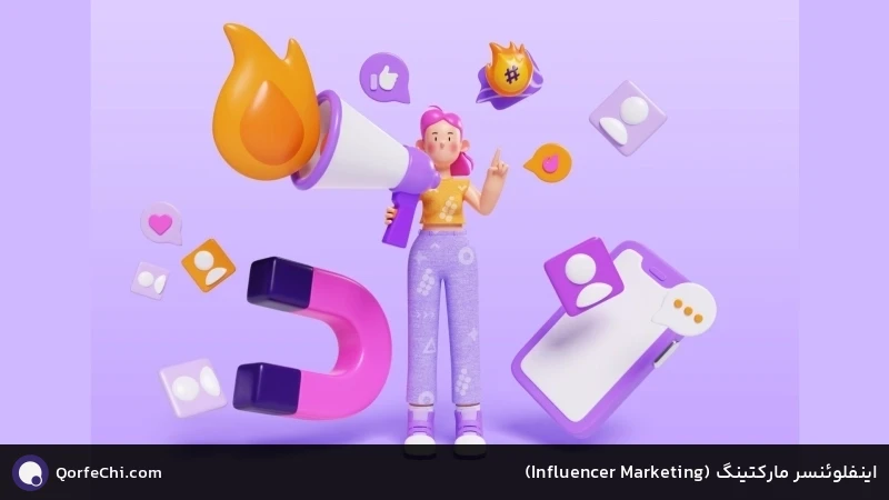 اینفلوئنسر مارکتینگ (Marketing Influencer) اینفلوئنسر مارکتینگ (Marketing Influencer)