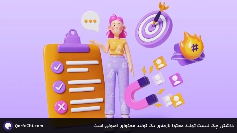 داشتن چک لیست تولید محتوا لازمه&zwnj;ی یک تولید محتوای اصولی است