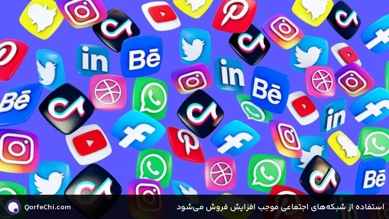 استفاده از شبکه&zwnj;های اجتماعی موجب افزایش فروش می&zwnj;شود