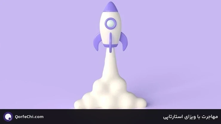 مهاجرت با ویزای استارتاپی مهاجرت با ویزای استارتاپی