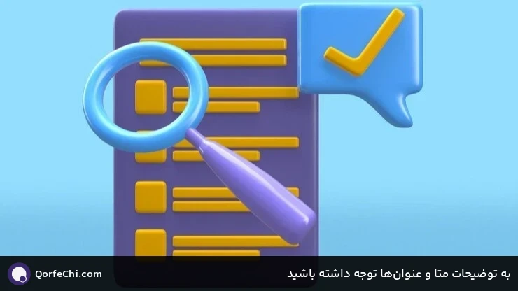 به توضیحات متا و عنوانها توجه داشته باشید به توضیحات متا و عنوانها توجه داشته باشید