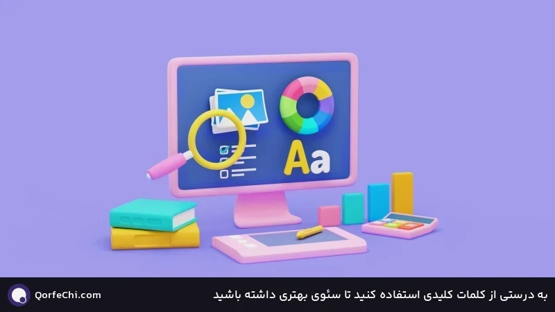 به درستی از کلمات کلیدی استفاده کنید تا سئوی بهتری داشته باشید به درستی از کلمات کلیدی استفاده کنید تا سئوی بهتری داشته باشید