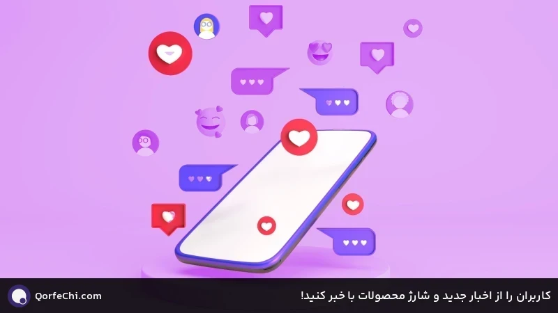 کاربران را از اخبار جدید و شارژ محصولات با خبر کنید! کاربران را از اخبار جدید و شارژ محصولات با خبر کنید!