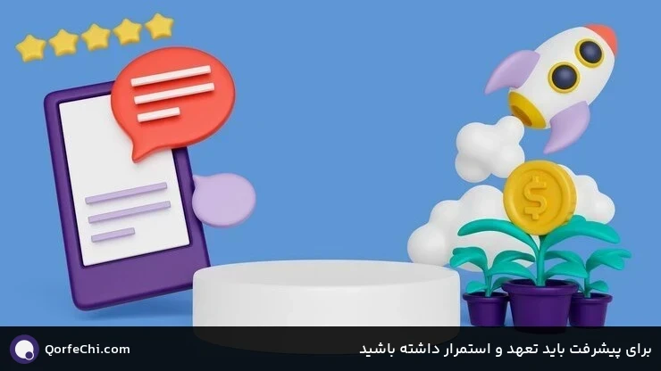 برای پیشرفت باید تعهد و استمرار داشته باشید برای پیشرفت باید تعهد و استمرار داشته باشید