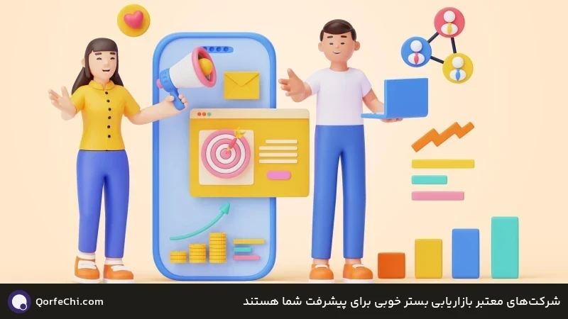 شرکتهای معتبر بازاریابی بستر خوبی برای پیشرفت شما هستند شرکتهای معتبر بازاریابی بستر خوبی برای پیشرفت شما هستند