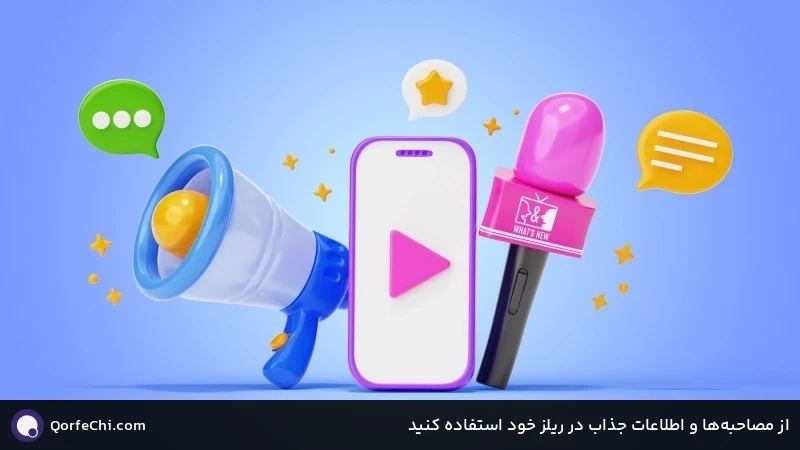 از مصاحبهها و اطلاعات جذاب در ریلز خود استفاده کنید از مصاحبهها و اطلاعات جذاب در ریلز خود استفاده کنید