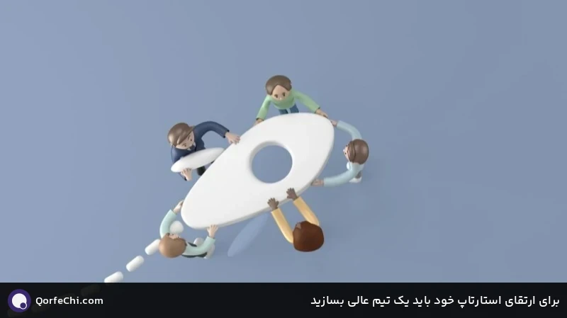 برای ارتقای استارتاپ خود باید یک تیم عالی بسازید برای ارتقای استارتاپ خود باید یک تیم عالی بسازید