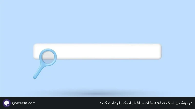 در نوشتن لینک صفحه نکات ساختار لینک را رعایت کنید در نوشتن لینک صفحه نکات ساختار لینک را رعایت کنید