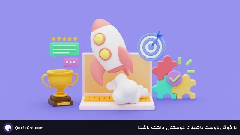 با گوگل دوست باشید تا دوستتان داشته باشد! با گوگل دوست باشید تا دوستتان داشته باشد!