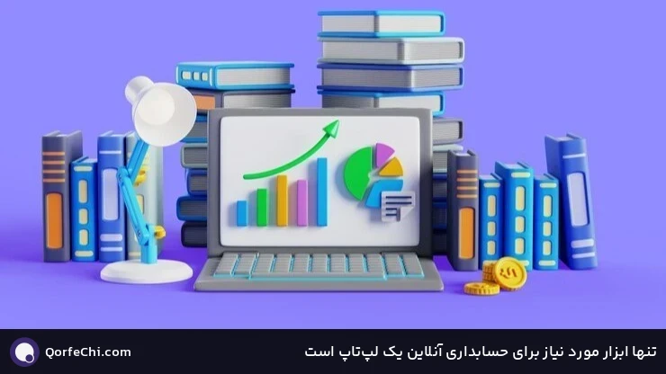 تنها ابزار مورد نیاز برای حسابداری آنلاین یک لپتاپ است تنها ابزار مورد نیاز برای حسابداری آنلاین یک لپتاپ است