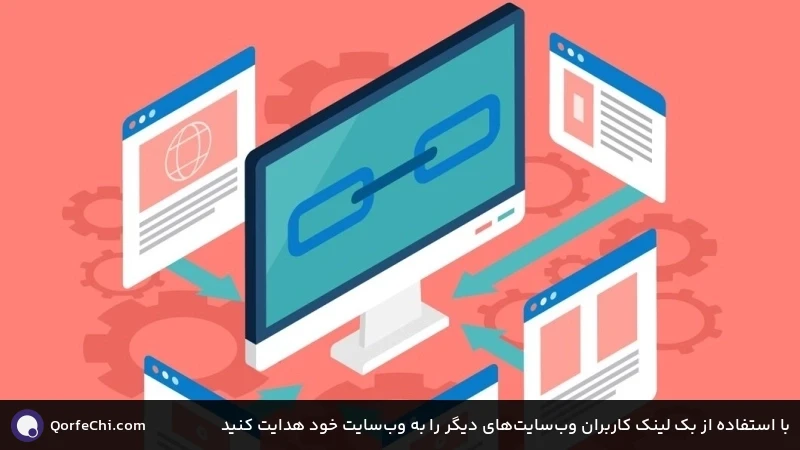 با استفاده از بک لینک کاربران وب&zwnj;سایت&zwnj;های دیگر را به وب&zwnj;سایت خود هدایت کنید