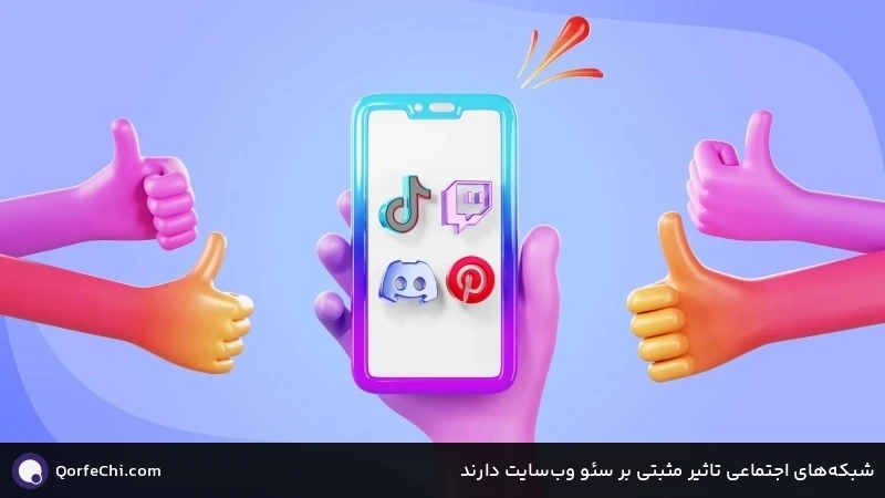 شبکههای اجتماعی تاثیر مثبتی بر سئو وبسایت دارند شبکههای اجتماعی تاثیر مثبتی بر سئو وبسایت دارند
