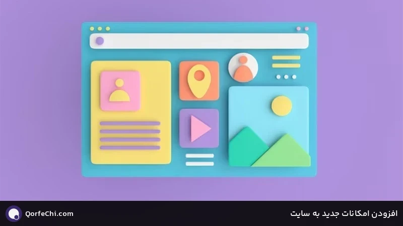 افزودن امکانات جدید به سایت افزودن امکانات جدید به سایت