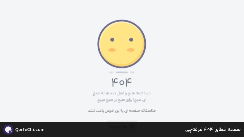 صفحه خطای 404 غرفهچی صفحه خطای 404 غرفهچی