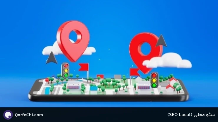 سئو محلی (Local SEO) سئو محلی (Local SEO)