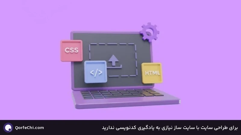 برای طراحی سایت با سایت ساز نیازی به یادگیری کدنویسی ندارید برای طراحی سایت با سایت ساز نیازی به یادگیری کدنویسی ندارید