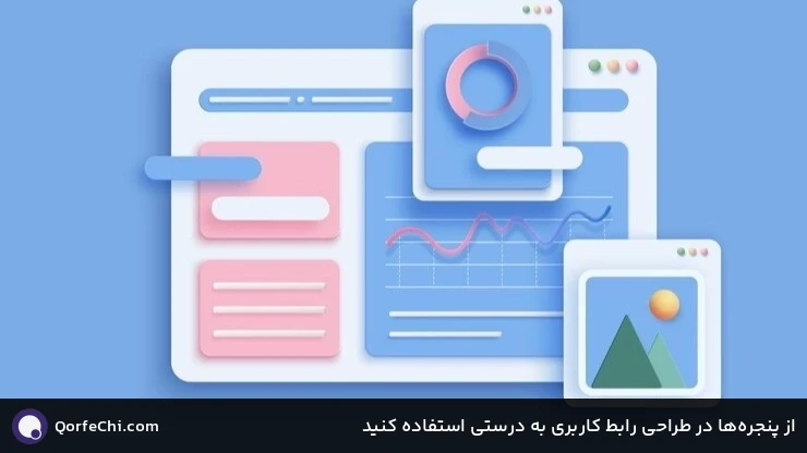 از پنجره&zwnj;ها در طراحی رابط کاربری به درستی استفاده کنید