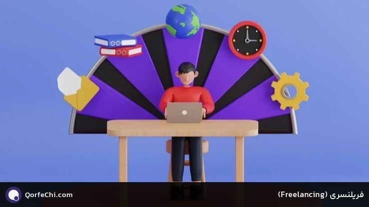 فریلنسری (Freelancing) فریلنسری (Freelancing)